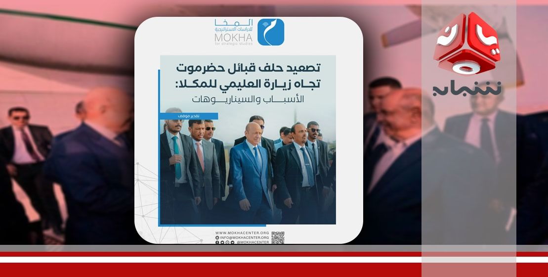 زيارة الرئيس العليمي تفشل في تهدئة التوترات في حضرموت.. ماهي السيناريوهات المتوقّعة؟