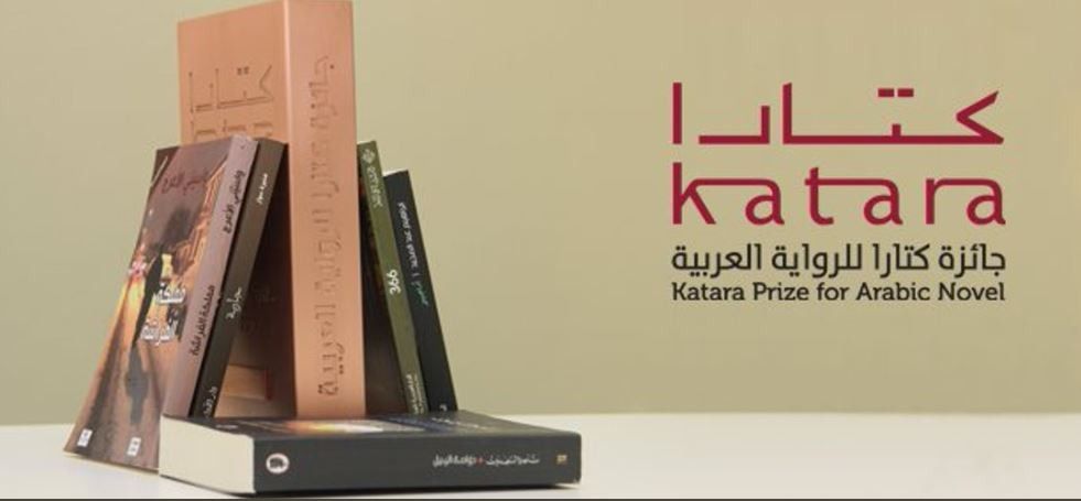 الإعلان عن قائمة أفضل الأعمال المشاركة في الدورة العاشرة لجائزة كتارا للرواية العربية