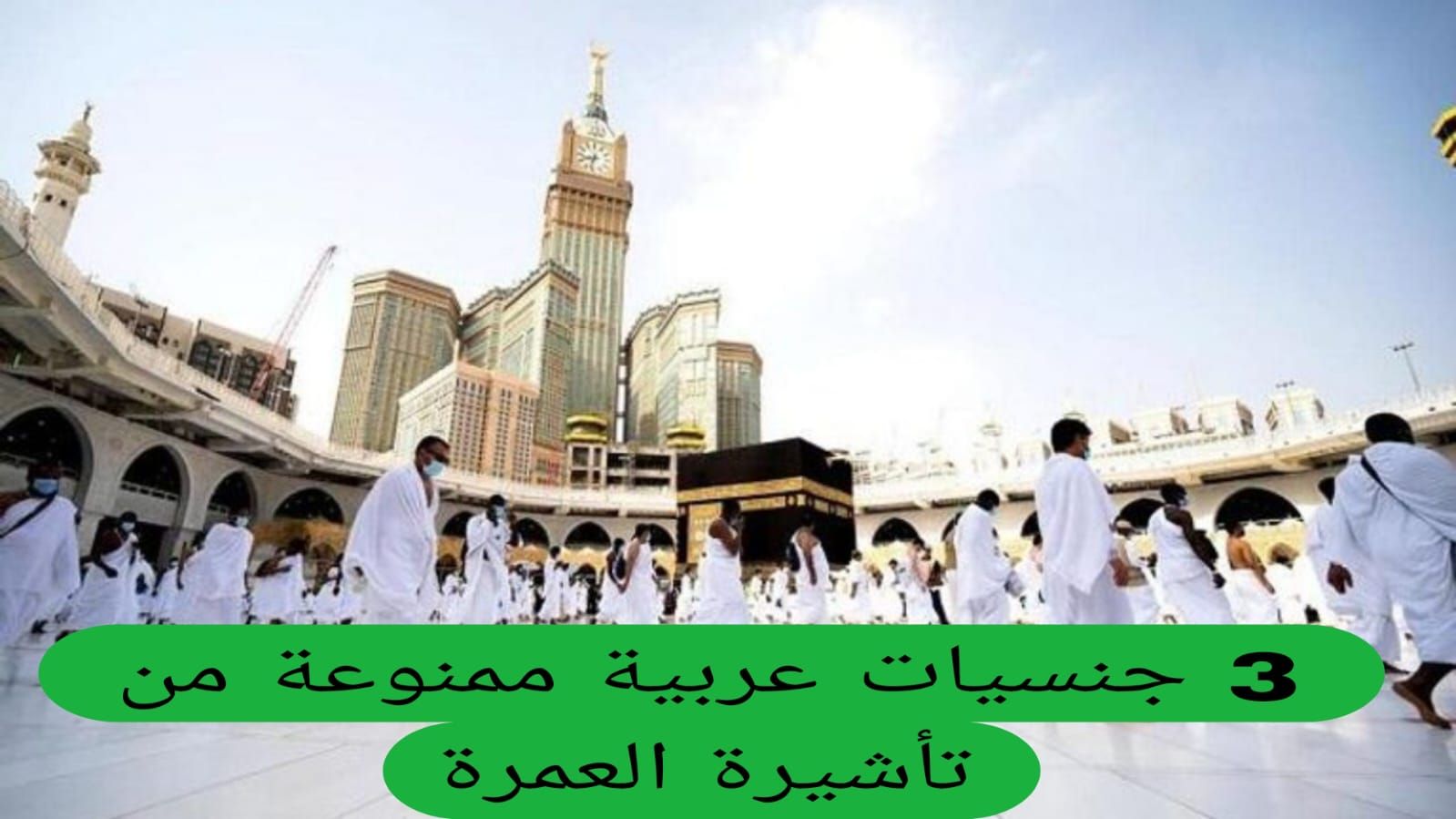 السعودية تنفي حظر تأشيرات العمرة لجنسيات عربية محددة