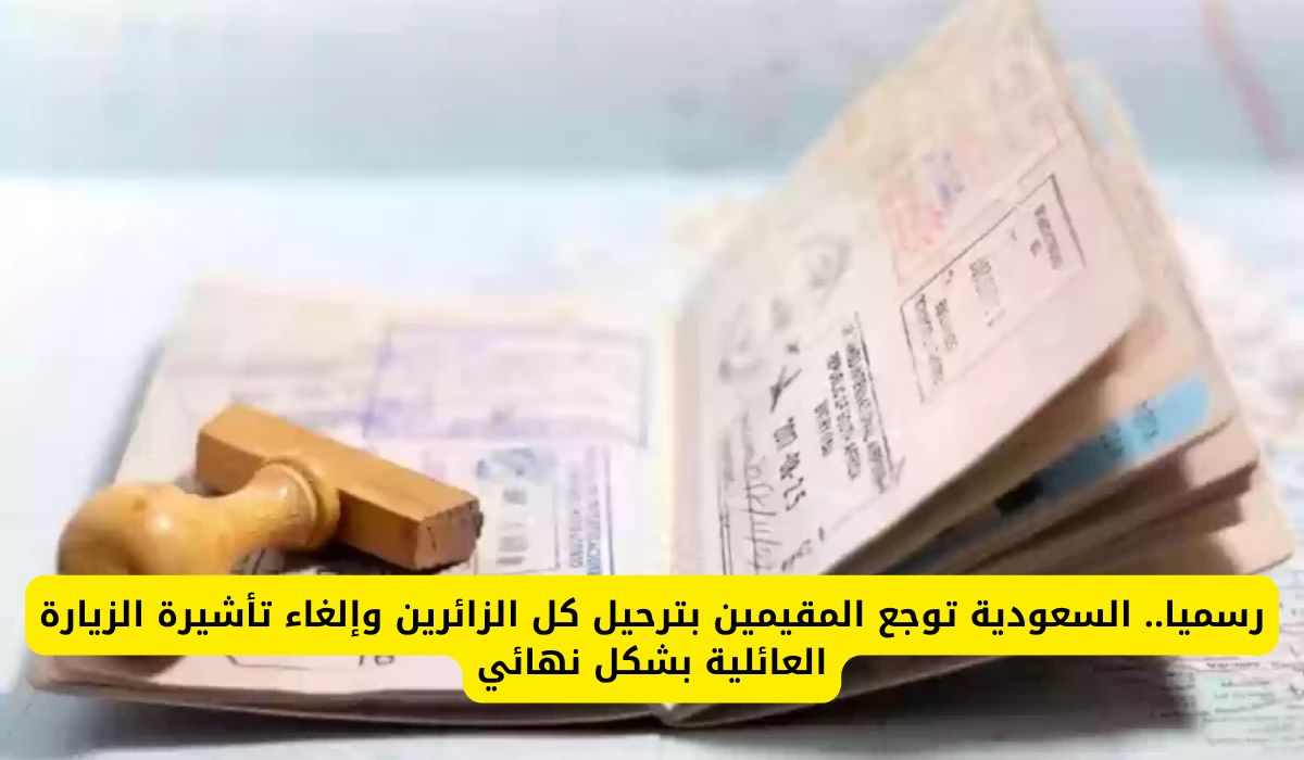 السعودية تدمر احلام المغتربين وتشدد قوانين الزيارة.. إلغاء تأشيرات الزيارة العائلية وترحيل الزوار