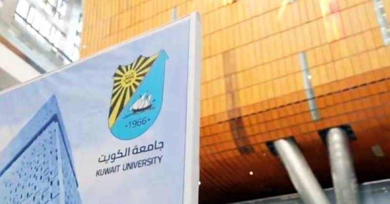 جامعة الكويت تعلن أسماء المقبولين في برامج كلية الدراسات العليا
