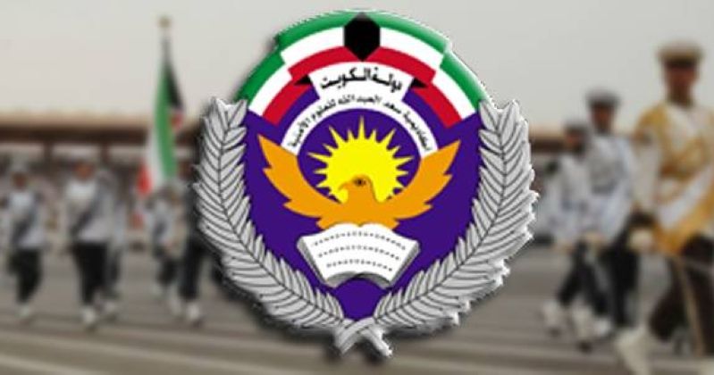 طلبة أكاديمية سعد العبدالله للعلوم الأمنية