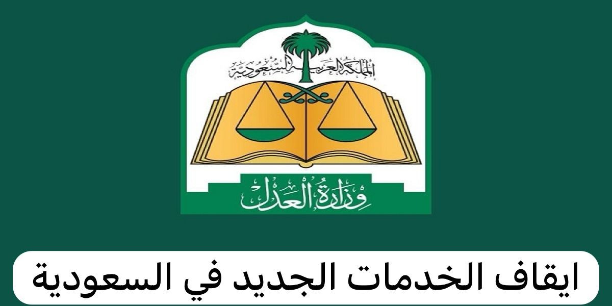 بقرار رسمي | إيقاف الخدمات الجديد يشمل الحسابات البنكية للمواطن والمقيم .. وهذه الاستثناءات