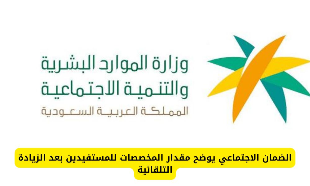 الضمان الاجتماعي يوضح مقدار المخصصات للمستفيدين بعد الزيادة التلقائية