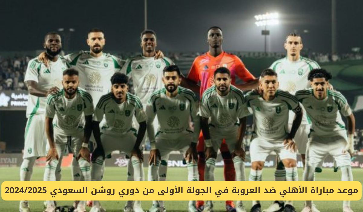 موعد مباراة الأهلي والعروبة في دوري روشن السعودي 2024/2025