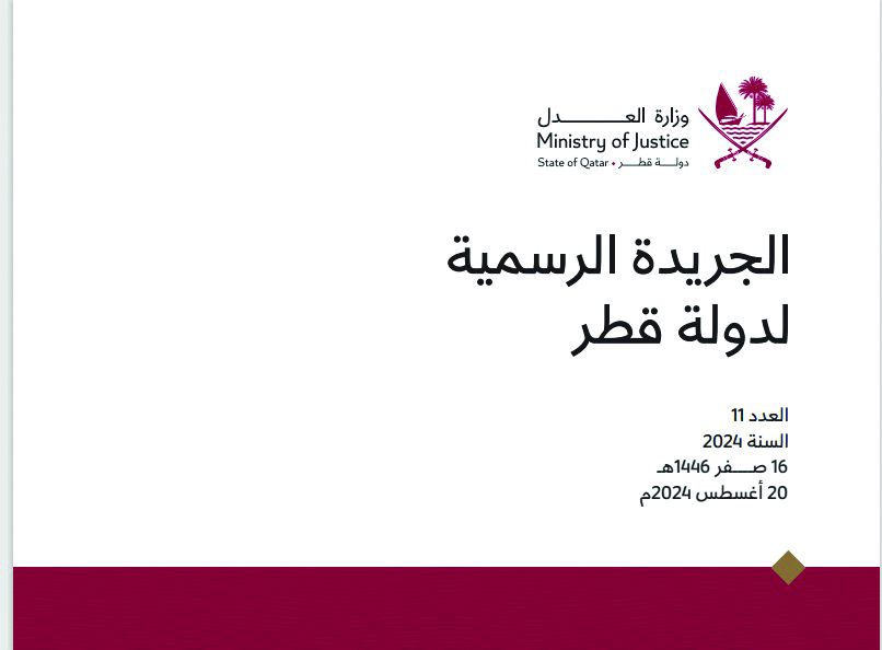 «الجريدة الرسمية»: إلغاء تخويل بعض موظفي «قطر للسياحة» و«البلدية» صفة الضبط القضائي