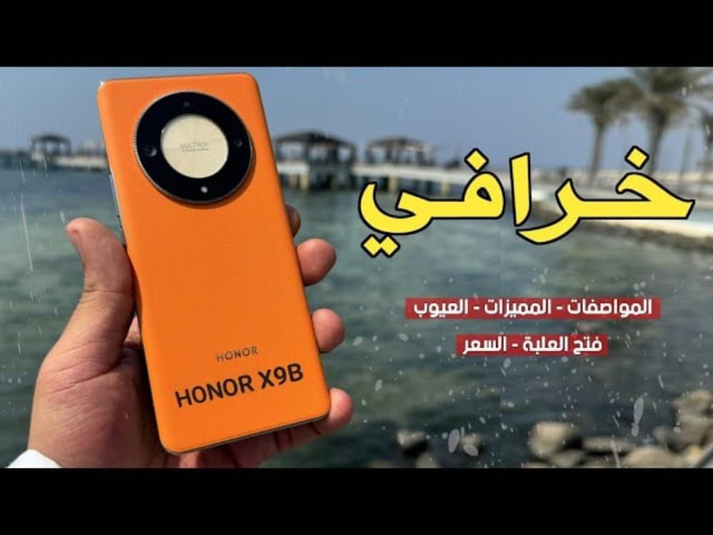 بشاشة مقاومة للكسر وبطارية عملاقة ومزايا خرافية .. هاتف HONOR X9b يغزو الأسواق العربية بسعر خيالي