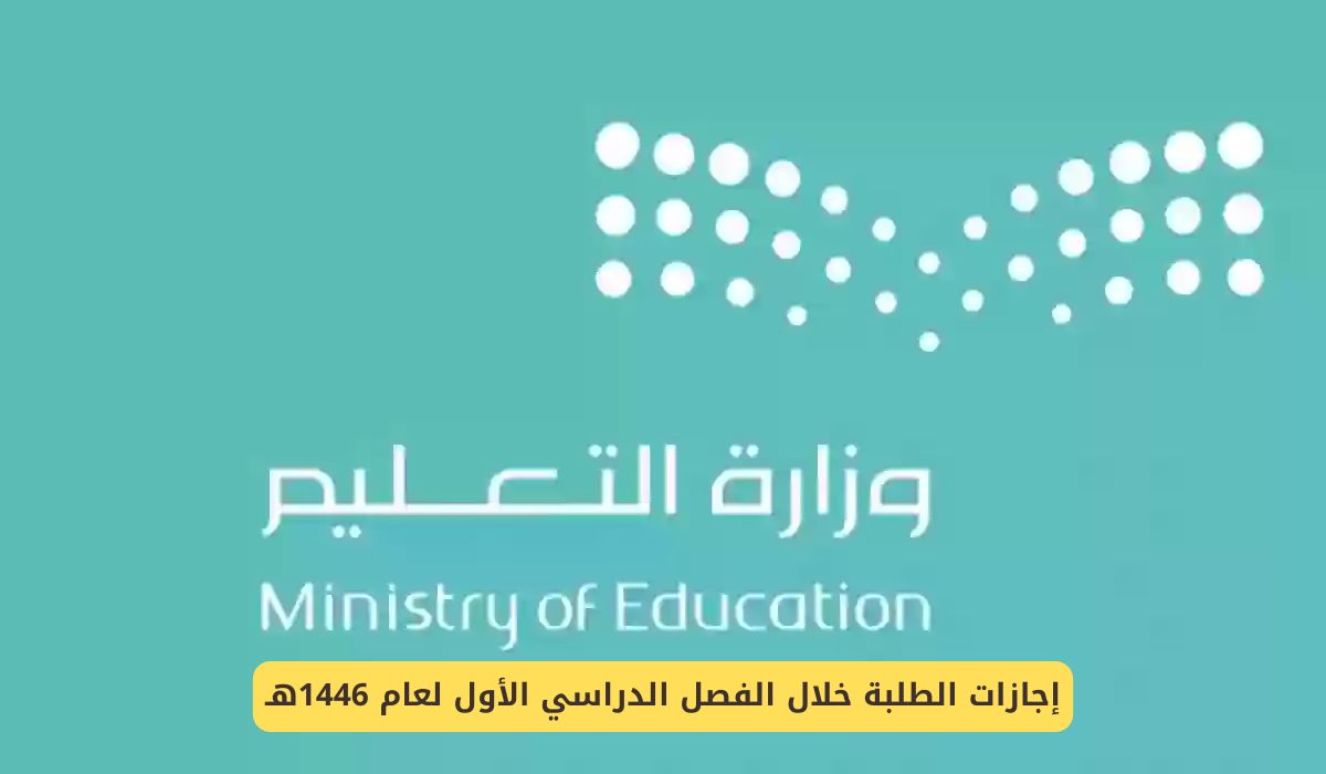 جدول اجازات الطلاب في الفصل الدراسي الأول 1446 في السعودية