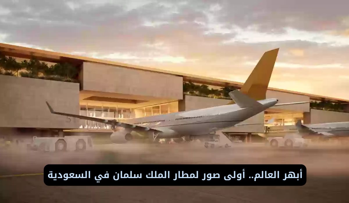 أبهر العالم.. أولى صور لمطار الملك سلمان في السعودية
