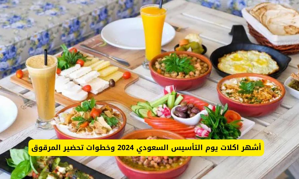 أشهر اكلات يوم التأسيس السعودي 2024 وخطوات تحضير المرقوق