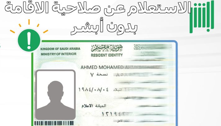 طريقة استعلام عن تاريخ انتهاء الإقامة بدون الدخول الي منصة أبشر السعودية