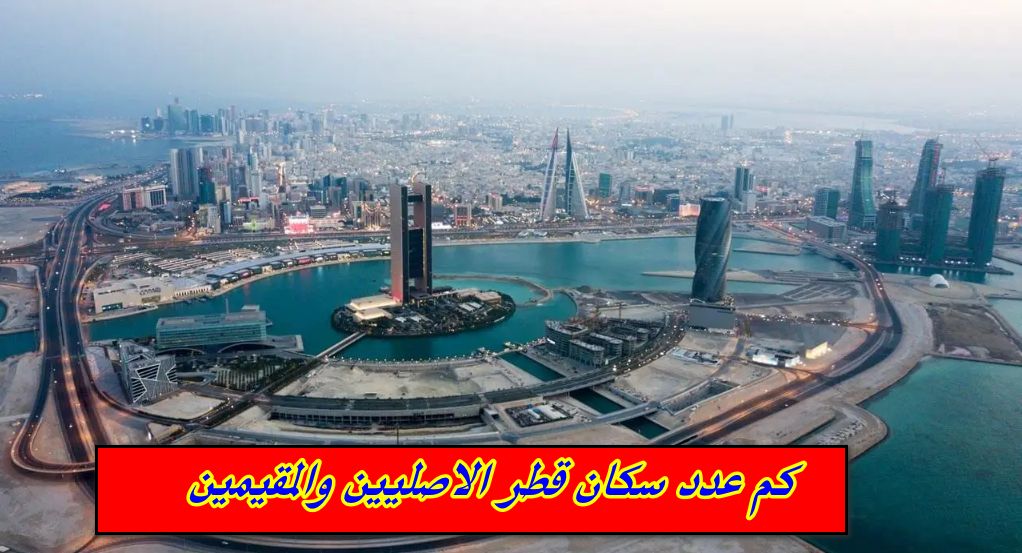 لن تصدق كم عدد سكان قطر 2024 الاصليين والمقيمين؟!