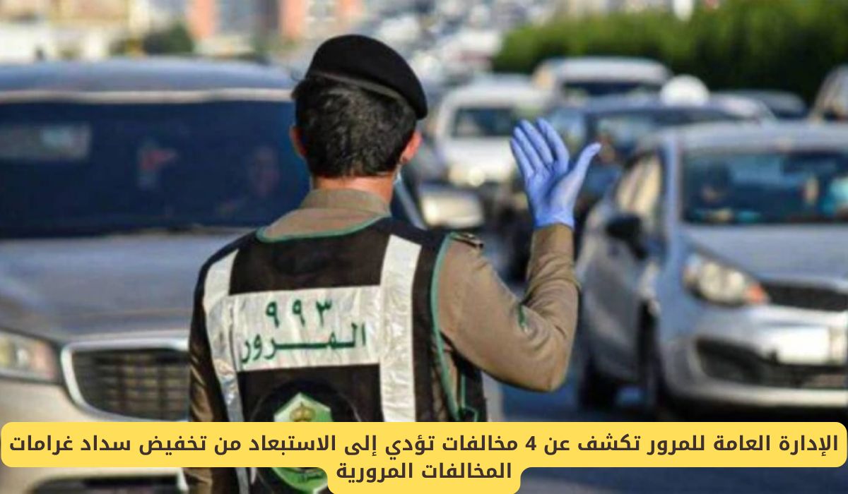 4 مخالفات تؤدي إلى الاستبعاد من تخفيض سداد غرامات المخالفات المرورية في السعودية