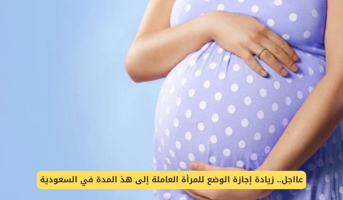 زيادة إجازة الوضع للمرأة العاملة إلى هذ المدة في السعودية