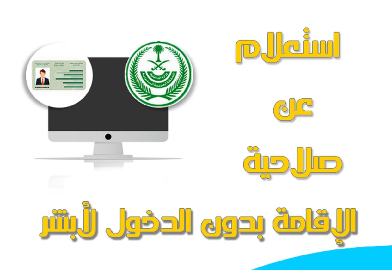 طريقة استعلام عن تاريخ انتهاء الإقامة بدون الدخول الي منصة أبشر السعودية