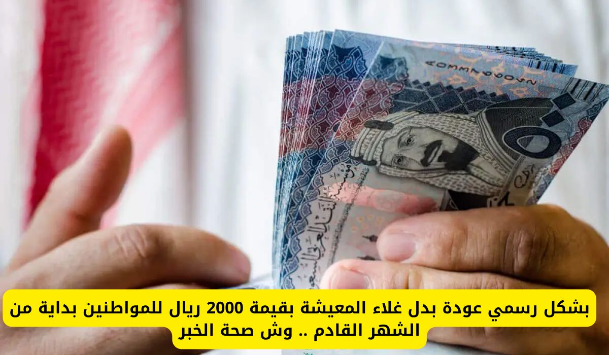 بشكل رسمي عودة بدل غلاء المعيشة بقيمة 2000 ريال للمواطنين بداية من الشهر القادم .. وش صحة الخبر