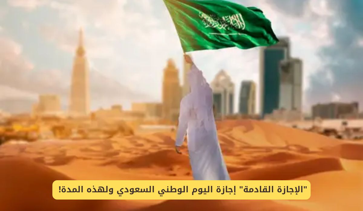 متى إجازة اليوم الوطني السعودي ومدتها