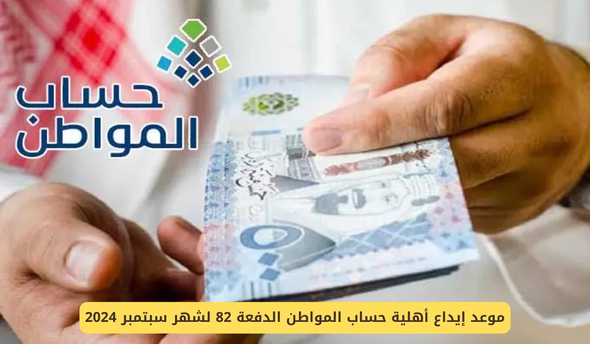 موعد إيداع أهلية حساب المواطن الدفعة 82 لشهر سبتمبر 2024