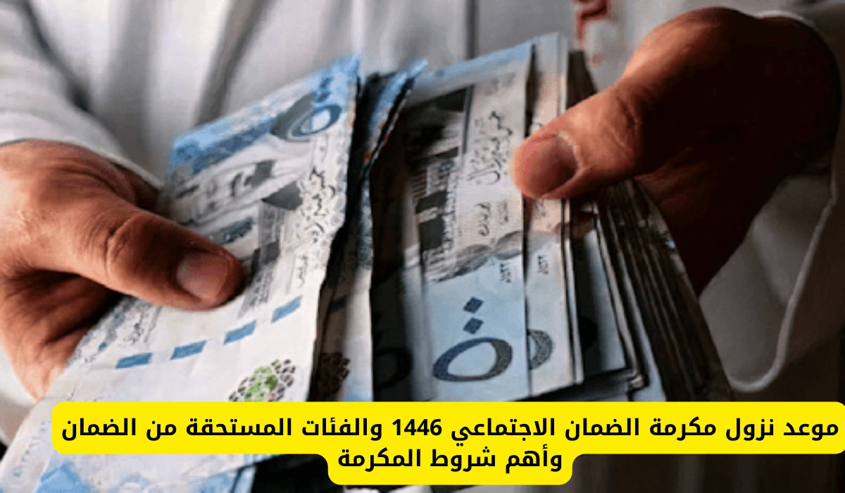 موعد نزول مكرمة الضمان الاجتماعي 1446 والفئات المستحقة من الضمان وأهم شروط المكرمة