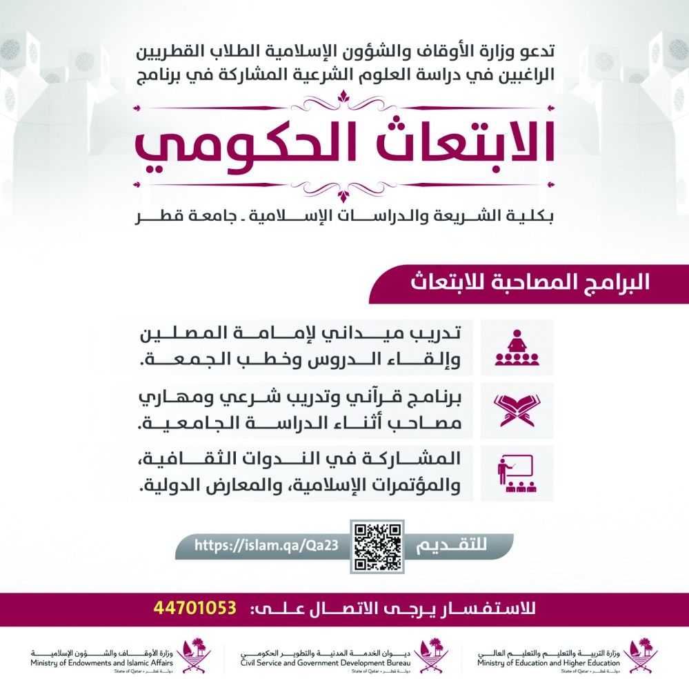 «الأوقاف» تدعو الطلاب القطريين للمشاركة في «الابتعاث الحكومي»
