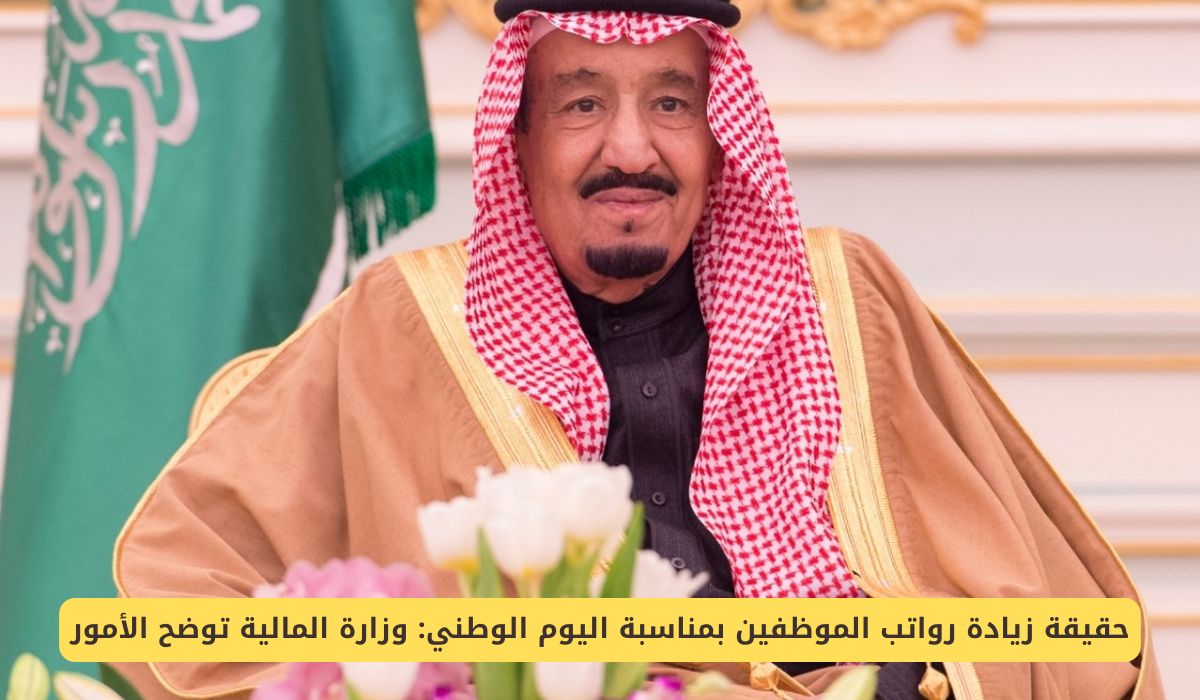 زيادة رواتب الموظفين بمناسبة اليوم الوطني السعودي