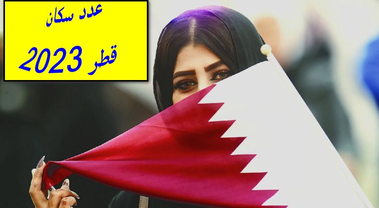 لن تصدق كم عدد سكان قطر 2024 الاصليين والمقيمين؟!