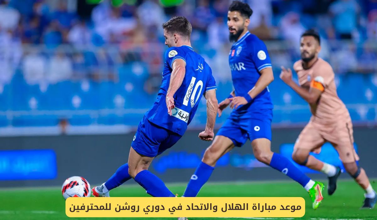 موعد مباراة الهلال والاتحاد في دوري روشن للمحترفين