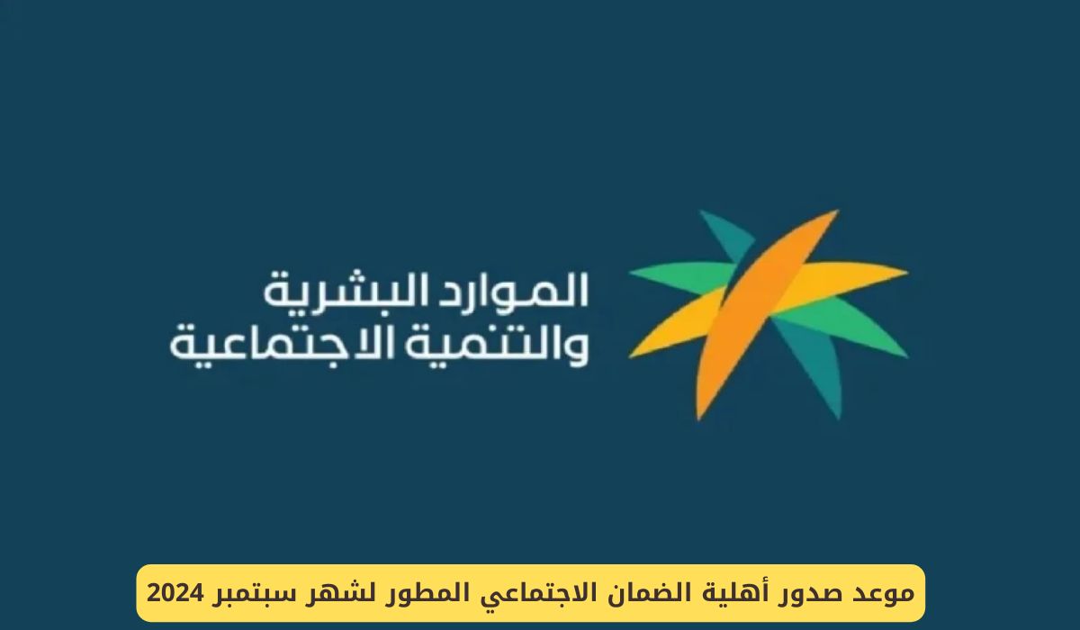 موعد صدور أهلية الضمان الاجتماعي المطور لشهر سبتمبر 2024