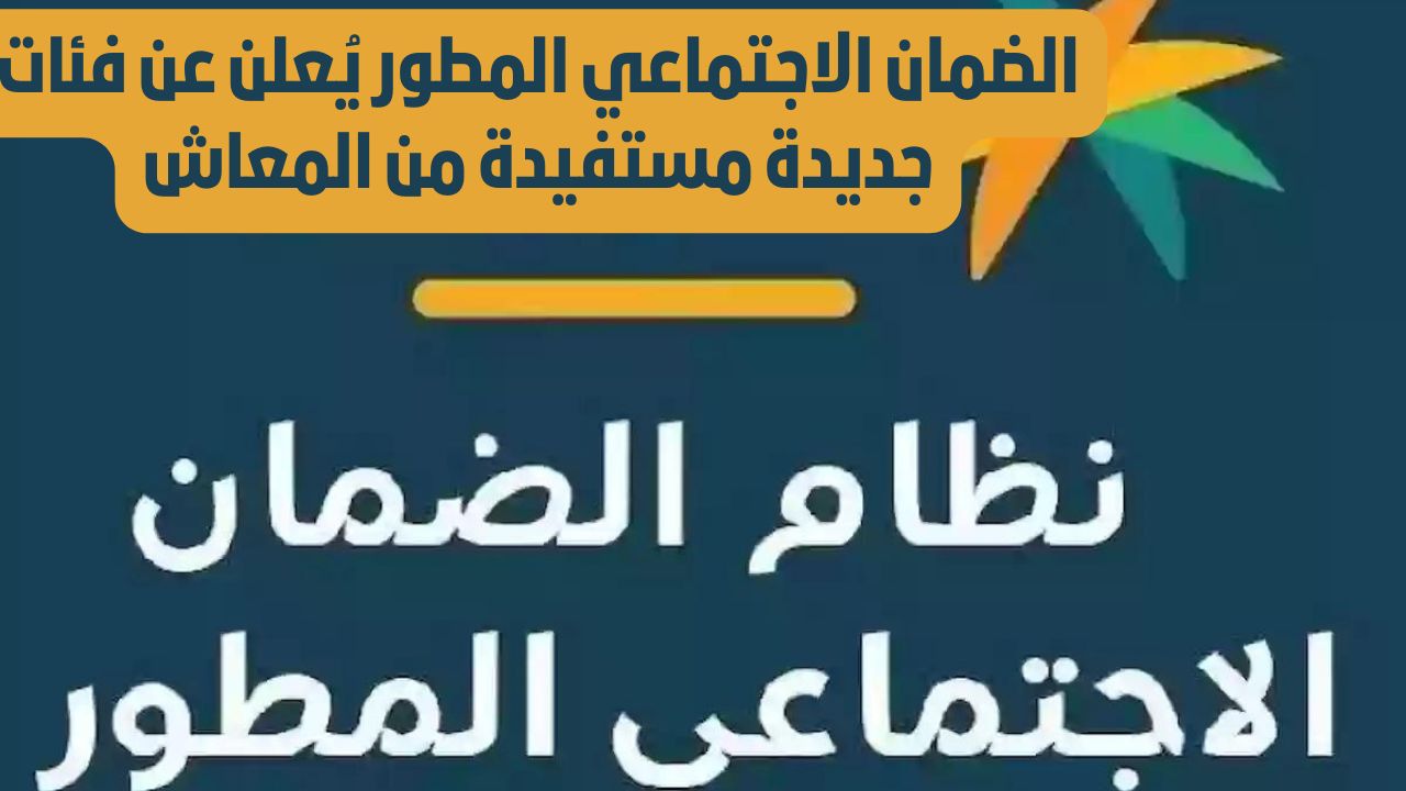 الضمان الاجتماعي المطور يُعلن عن فئات جديدة مستفيدة من المعاش