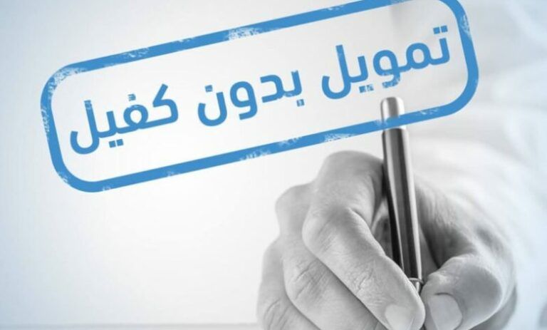 تمويل بدون كفيل للنساء والرجال يصل الي 50 ألف ريال سعودي .. لا تفوتك الفرصة قدم الان