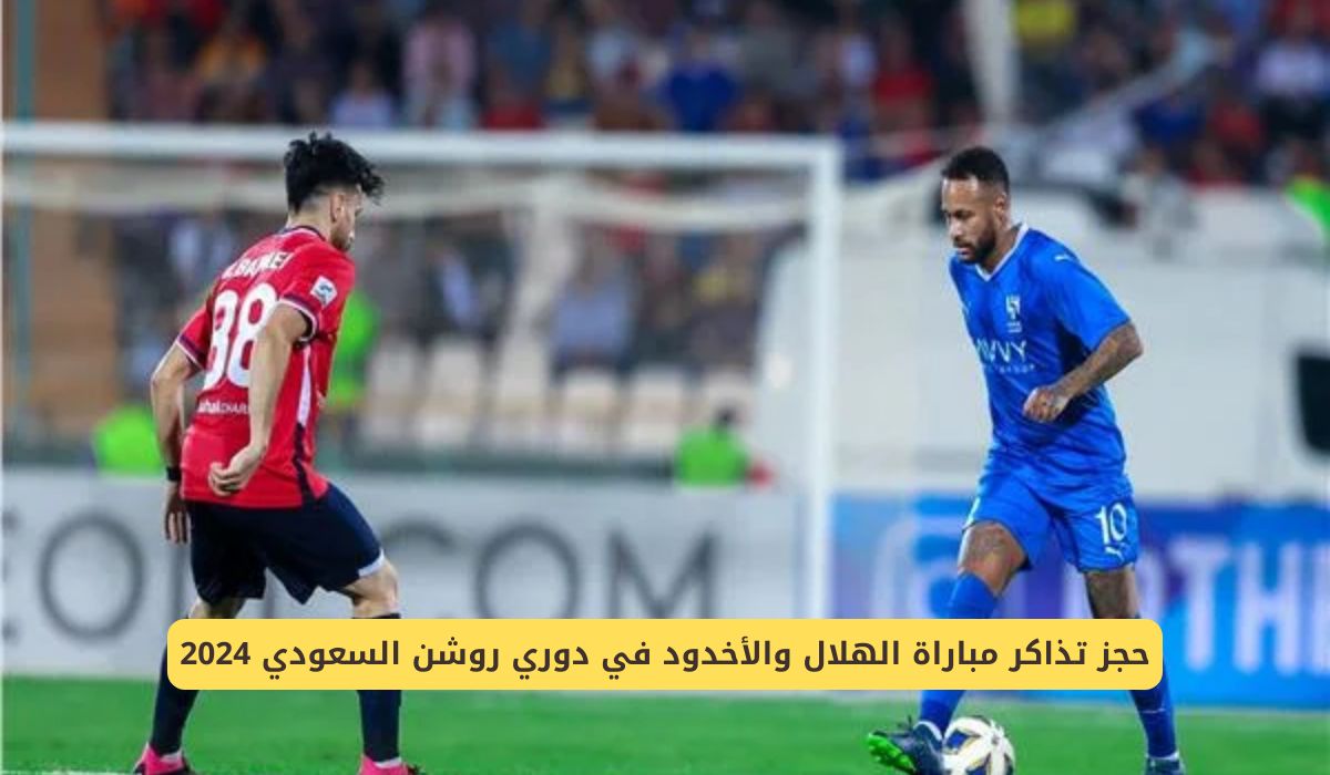"بادر بالحجز" تذاكر مباراة الهلال والأخدود في دوري روشن السعودي 2024