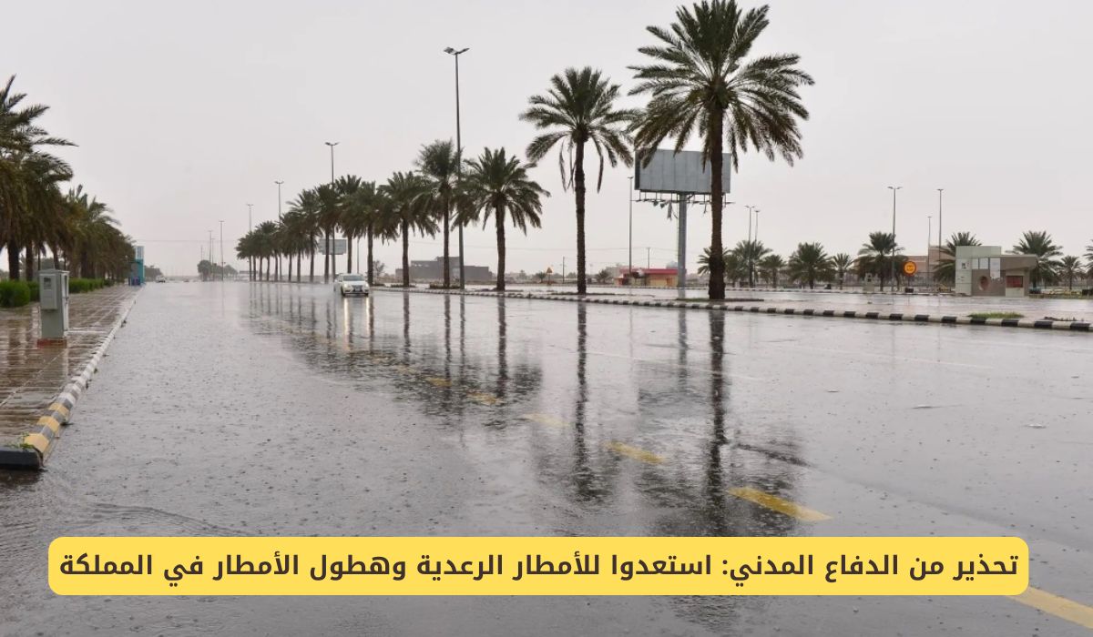 "تحذير من الدفاع المدني" استعدوا للأمطار الرعدية والسيول في هذه المناطق السعودية