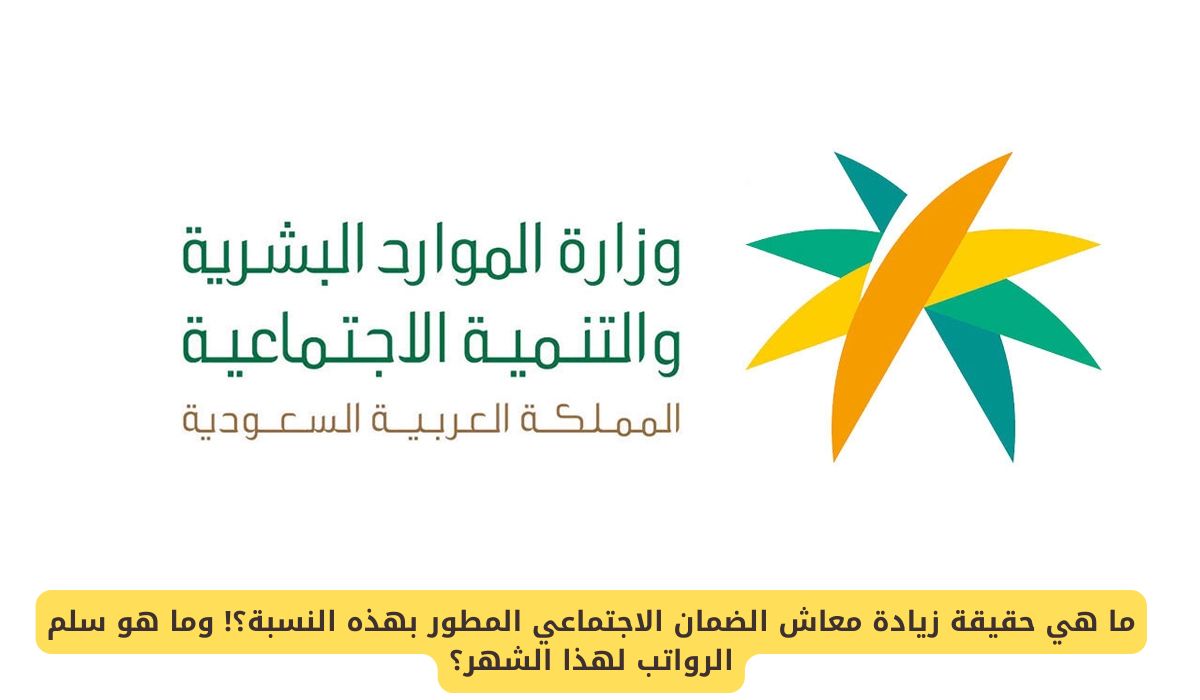 حقيقة زيادة معاش الضمان الاجتماعي المطور بنسبة 20%! وما هو سلم الرواتب لهذا الشهر؟