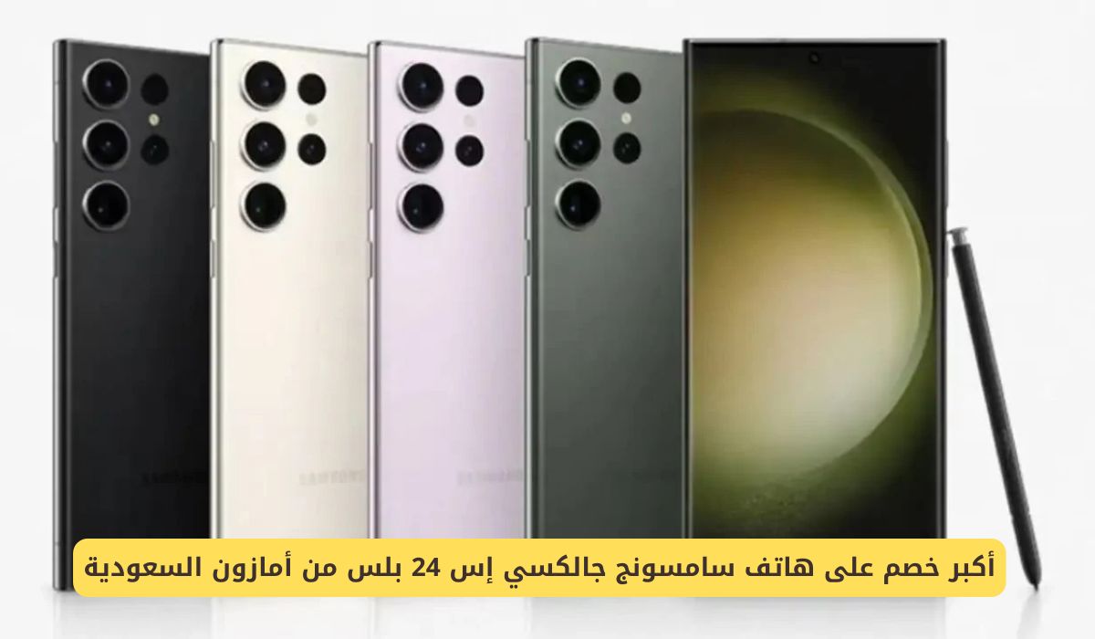 أكبر خصم على هاتف سامسونج جالكسي إس 24 بلس من أمازون السعودية