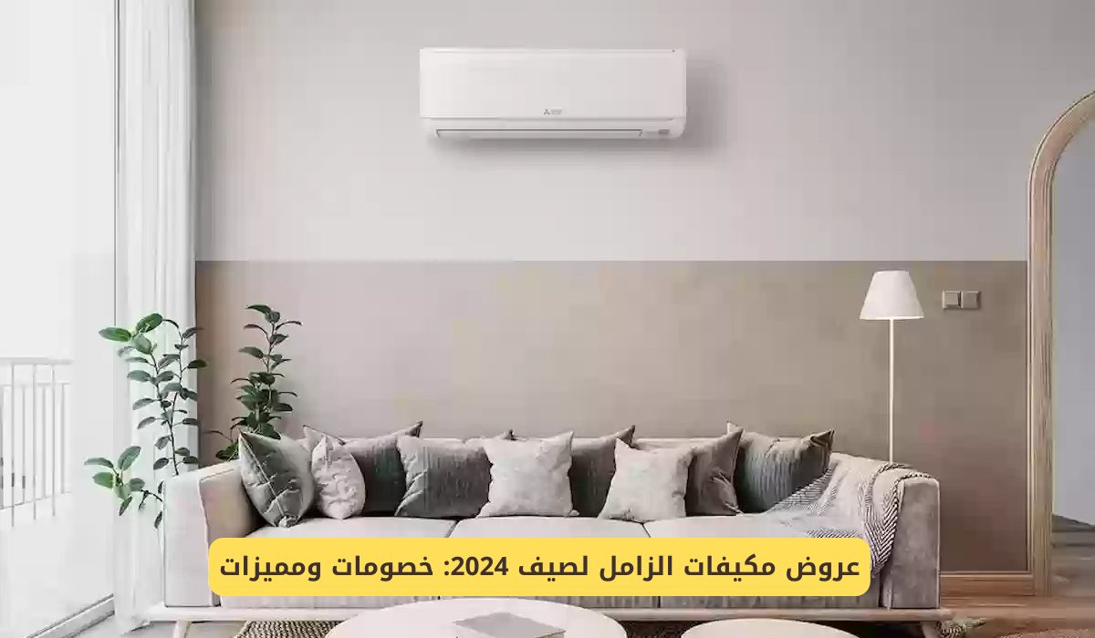 "بأسعار تبدأ من 1399 ريال" خصومات وعروض مكيفات الزامل لصيف 2024 لا تفوتك