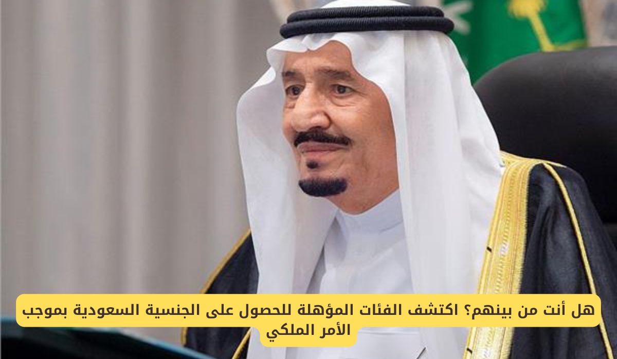 اكتشف الفئات المؤهلة للحصول على الجنسية السعودية بموجب الأمر الملكي