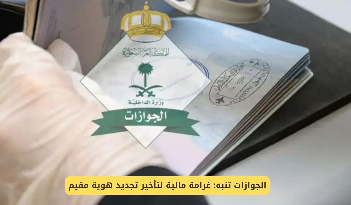 "الجوازات تنبه" غرامة مالية ضخمة لتأخير تجديد هوية مقيم