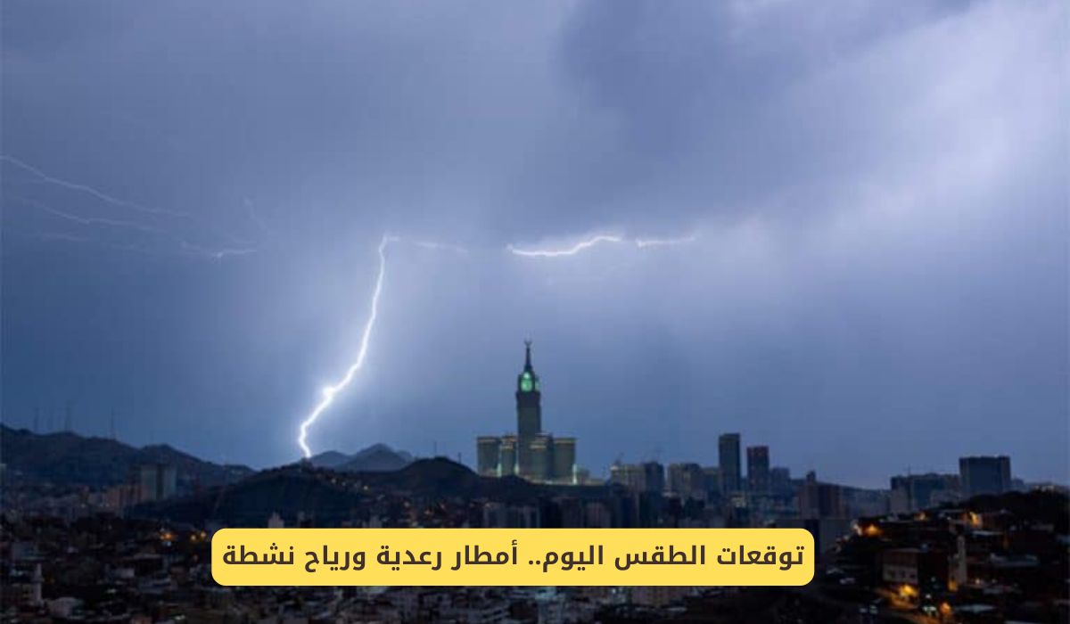 توقعات الطقس اليوم .. أمطار رعدية ورياح نشطة على عدة مناطق بالسعودية