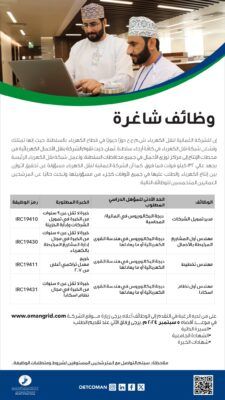 شواغر وظيفية في الشركة العمانية لنقل الكهرباء