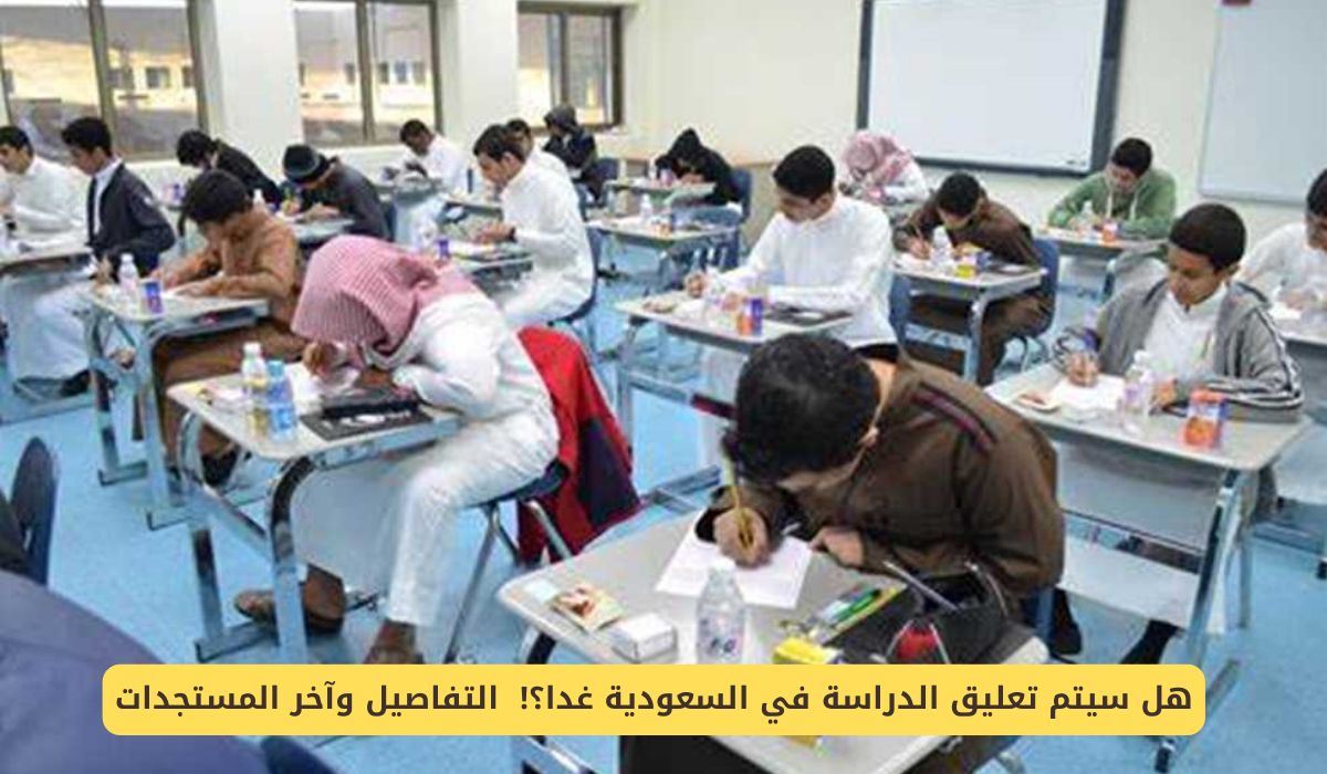 تعليق الدراسة في السعودية غدا .. التفاصيل وآخر المستجدات