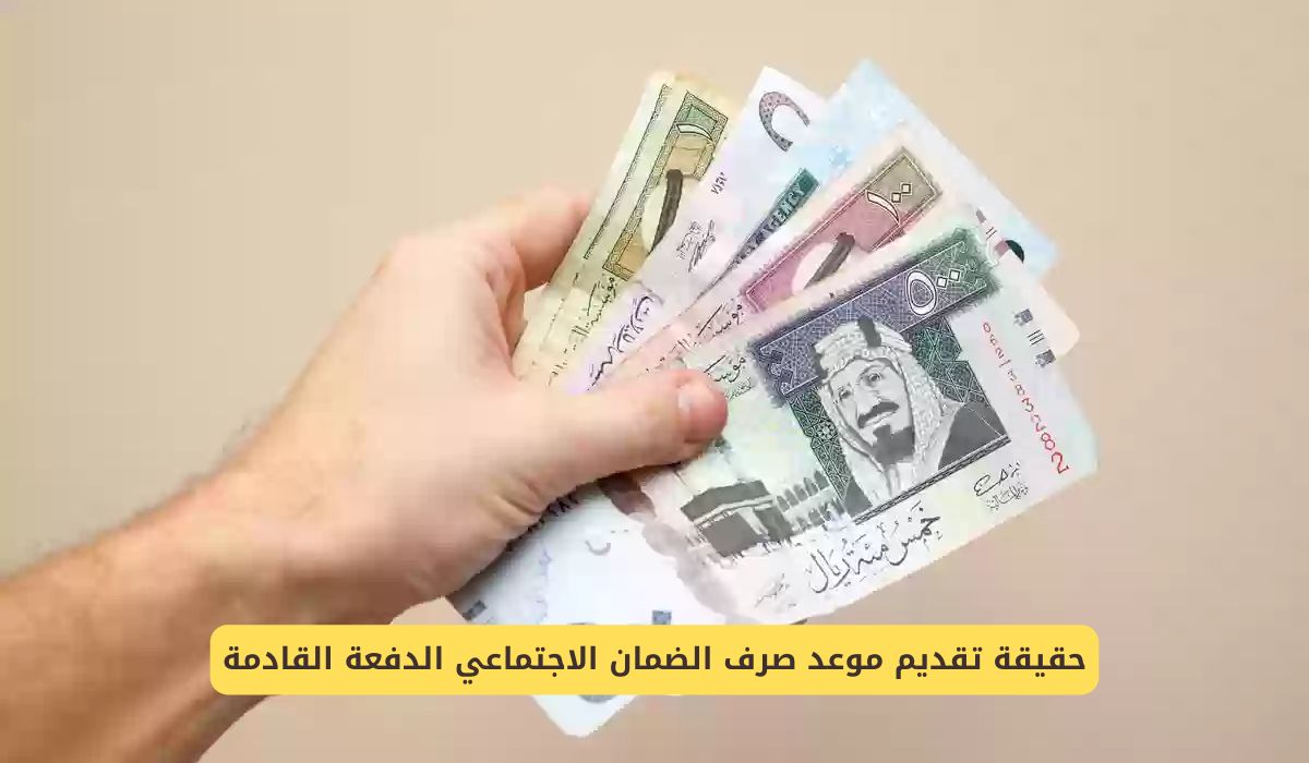 حقيقة تقديم موعد صرف الضمان الاجتماعي الدفعة القادمة