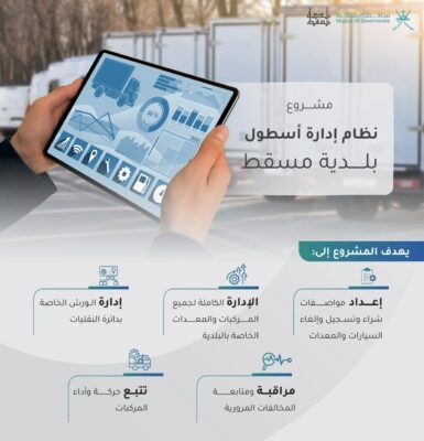 ضمن خططها للتحول الرقمي..بلدية مسقط تطرح مناقصة لتنفيذ نظام إدارة وتعقب لأسطول مركباتها