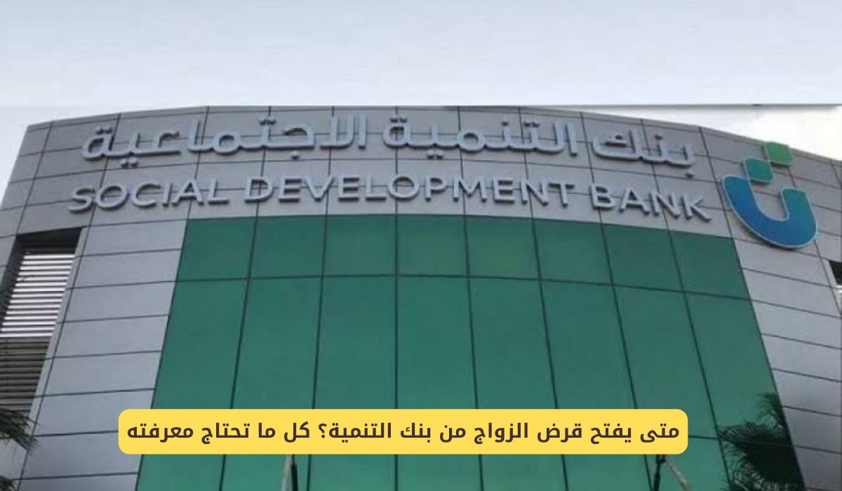 متى يفتح قرض الزواج من بنك التنمية؟ كل ما تحتاج معرفته