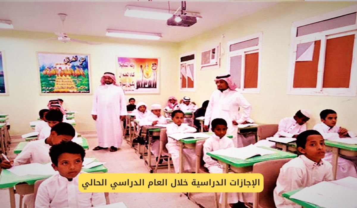 جدول الإجازات الدراسية خلال العام الدراسي الحالي 1446 في السعودية