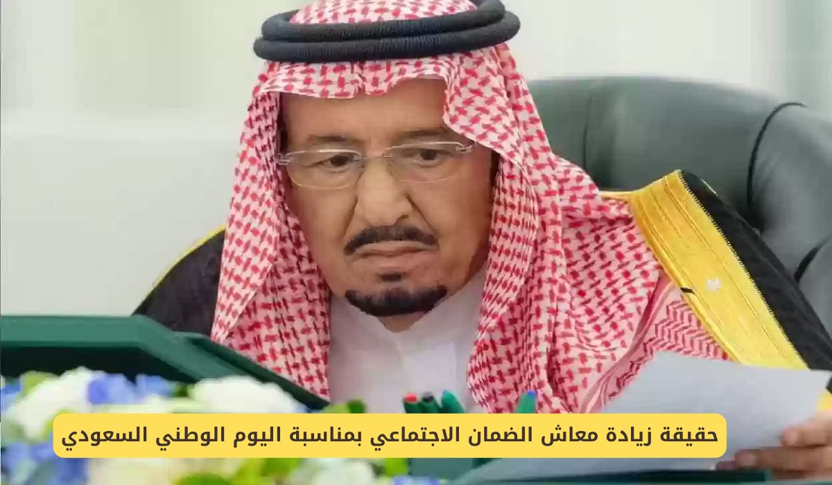 حقيقة زيادة معاش الضمان الاجتماعي بمناسبة اليوم الوطني السعودي