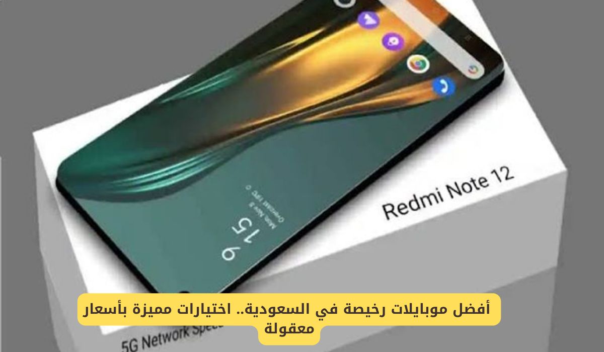 أفضل 3 موبايلات رخيصة في السعودية .. اختيارات مميزة بأسعار معقولة