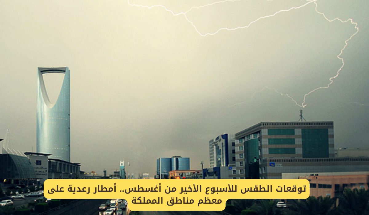 توقعات الطقس للأسبوع الأخير من أغسطس .. أمطار رعدية على معظم مناطق المملكة