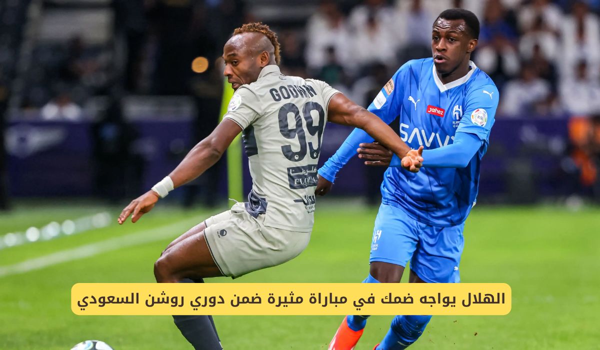 موعد مباراة الهلال وضمك في دوري روشن السعودي والقنوات الناقلة للمباراة