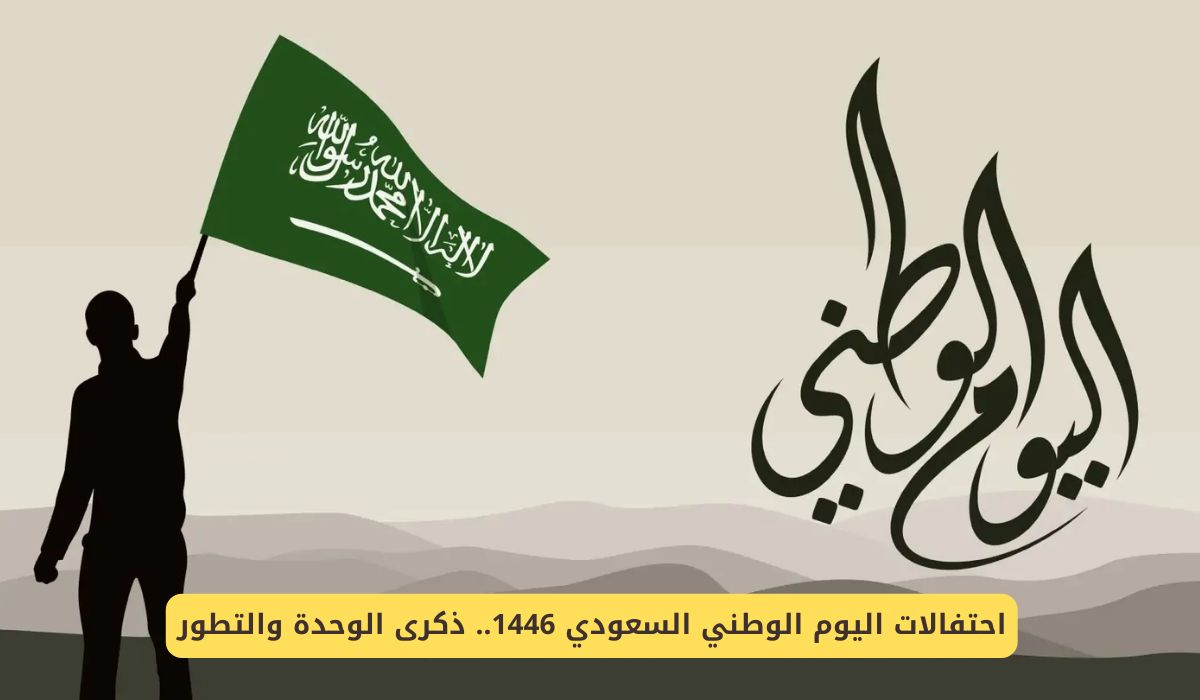 احتفالات اليوم الوطني السعودي 1446