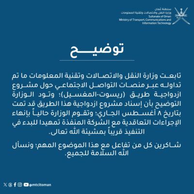 بيان توضيحي حول مشروع ازدواجية طريق ريسوت المغسيل